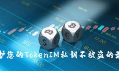 如何保护您的TokenIM私钥不