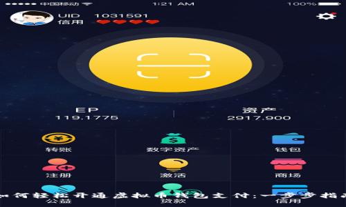 如何轻松开通虚拟币钱包支付：一步步指南