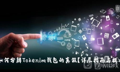 如何分辨Tokenim钱包的真假？详尽指南与提示