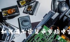 虚拟币财狗：如何在加密