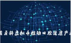 如何利用牙科虚拟币推动