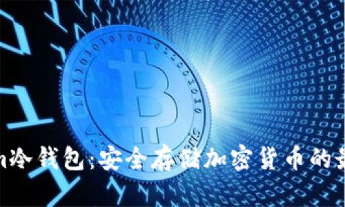 Tokenim冷钱包：安全存储加密货币的最佳选择