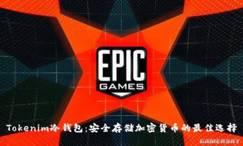 Tokenim冷钱包：安全存储加密货币的最佳选择