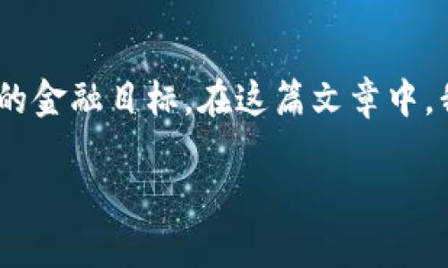 viaotiTokenim平台使用指南：如何在区块链世界中获得成功/viaoti
区块链, Tokenim, 加密货币, 投资策略/guanjianci

引言
在这个数字经济蓬勃发展的时代，区块链技术和加密货币正在重塑着我们与金融和数据的互动方式。Tokenim作为一个新兴的区块链平台，致力于为用户提供安全、高效的交易环境，并为投资者提供丰富的投资机会。在这篇文章中，我们将深入探讨Tokenim平台的特点、功能及其在区块链领域中的重要性，为用户解答一些常见问题，帮助他们更好地利用Tokenim平台实现自己的投资目标。

Tokenim平台概述
Tokenim平台是一种基于区块链技术的数字资产交易平台，为用户提供了一个安全、透明的交易环境。通过Tokenim，用户可以轻松地进行各种加密货币的交易、投资和资产管理。Tokenim的特点包括：专业级别的安全性、用户友好的界面、功能丰富的投资工具及资源、以及强大的社区支持。

Tokenim的主要功能

Tokenim平台不仅仅是一个交易所，它提供了一系列工具和功能来帮助用户实现他们的投资目标。

h41. 安全性/h4
Tokenim非常重视用户的资产安全，采用了多种安全措施，包括冷钱包存储、双重身份验证等。为了保护用户的账户安全，平台还定期进行安全审计，并确保所有交易都在区块链上透明记录。

h42. 易用的用户界面/h4
Tokenim平台的设计旨在为用户提供流畅的交易体验。无论是新手还是经验丰富的交易员，都能在平台上轻松找到所需的功能。该平台的界面直观，引导用户完成注册、账户设置和交易的全过程。

h43. 多样化的交易选项/h4
Tokenim不仅支持常见的加密货币交易，还允许用户进行场外交易、期货交易等。用户可以根据自己的风险偏好和投资策略选择不同的交易模式，实现资产的多元化配置。

h44. 教育与社区支持/h4
Tokenim除了提供交易工具外，还设有丰富的教育资源，包括在线课程、博客、网络研讨会等，帮助用户了解区块链及加密货币市场。此外，Tokenim还建立了活跃的社区，用户可以在其中交流经验、分享投资策略。

常见问题解答

h4问题1: Tokenim是如何保证交易的透明性和公正性的？/h4
Tokenim平台的透明性和公正性体现在多个方面。首先，所有交易记录都存储在区块链上，任何人都可以查看这些记录，确保交易过程的不可篡改性。此外，Tokenim采用智能合约技术，自动处理交易执行，消除人为干预和操作失误的可能性。同时，作为合规的平台，Tokenim定期接受外部审计，以确保平台运营的透明和公正。

h4问题2: 如何在Tokenim平台上进行交易？/h4
在Tokenim平台上进行交易的步骤相对简单。首先，用户需要注册一个账户并完成实名认证。接着，用户可以通过绑定银行账户或数字钱包来资金充值。一旦账户中有了可用余额，用户便可以选择想要交易的加密货币，输入买入或卖出的价格，确认交易后即可完成。此外，Tokenim还提供限价单、市场单等多种交易方式，满足不同用户的需求。

h4问题3: Tokenim平台的手续费是怎样的？/h4
Tokenim平台的手续费政策公开透明，用户可以在平台的网站上查阅具体的收费标准。一般来说，手续费包括交易手续费和提现手续费。交易手续费通常会根据用户的交易量进行阶梯式调整，交易量越大，手续费越低。此外，Tokenim还不定期推出促销活动，降低手续费，吸引更多用户参与交易。

h4问题4: Tokenim是否支持各种类型的加密货币？/h4
Tokenim平台支持多种加密货币，覆盖主流币种如比特币、以太坊，以及一些小众币种。用户可以在平台上轻松找到自己感兴趣的数字资产进行交易。Tokenim团队也会不断关注市场动态，根据用户的需求增加新的币种，确保平台的竞争力。

总结
Tokenim平台为用户提供了一个安全、易用且多样化的交易环境，非常适合那些希望在区块链世界中获得成功的投资者。无论是初学者还是专业交易者，都能通过Tokenim实现自己的金融目标。在这篇文章中，我们详细介绍了Tokenim的主要功能和优势，并解答了一些常见问题，希望能帮助你在Tokenim平台上获得更好的交易体验。

随着区块链技术的不断发展，Tokenim将持续和更新其功能，致力于为用户提供更优质的服务。如果你还没有体验过Tokenim，赶快注册账户，开始你的区块链之旅吧！