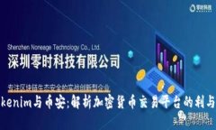 Tokenim与币安：解析加密货