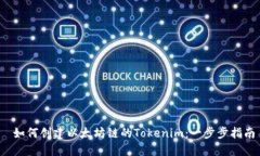  如何创建以太坊链的Tok