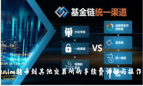 Tokenim转币到其他交易所的手续费详解与操作指南