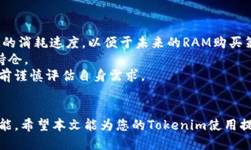   Tokenim购买RAM的全面指南：如何高效利用Tokenim获取最佳RAM？ / 
 guanjianci Tokenim, RAM, 数字资产, 虚拟货币 /guanjianci 

随着区块链技术和虚拟货币的迅猛发展，越来越多的人开始关注如何有效利用数字资产进行投资和消费。在其中，Tokenim作为一种新兴的数字资产交易平台，其功能之一就是允许用户购买和交易RAM（随机存储器）。本文将为您全面解析Tokenim如何购买RAM，以及在这一过程中需要注意的细节和陷阱。

什么是RAM？为何重要？
在计算机领域，RAM（随机存取存储器）是用来临时存储操作数据和程序代码的一种设备。它的读取速度快，能够提高计算机的运行效率。在区块链和虚拟货币的背景下，RAM主要指的是存储在区块链上的数据。对于一些分布式平台而言，RAM容量的大小直接影响到其处理交易的能力和效率。因此，持有足够的RAM对于开发者和用户在区块链上进行操作至关重要。

Tokenim的基本介绍
Tokenim是一个专注于提供安全和便捷的数字资产交易服务的平台。它不仅允许用户交易各种虚拟货币，还提供RAM的购买、出售功能。用户可以在Tokenim上直接用虚拟货币购买所需的RAM，支持的虚拟货币包括BTC、ETH及其他主流数字资产。

如何在Tokenim上购买RAM？
在Tokenim上购买RAM的步骤相对简单。首先，您需要在Tokenim平台注册账户并完成身份验证。接下来，通过充值您的数字资产进行交易。充值完成后，您可以进入RAM市场，选择所需的RAM容量进行购买。购买时，平台会根据当前市场价格自动为您计算所需支付的金额。

使用Tokenim购买RAM的优势
通过Tokenim购买RAM有几个明显的优势。首先，Tokenim提供了实时的市场价格，用户可以随时了解当前的RAM交易情况，做出最佳购买决策。其次，平台操作简便，即使是新手用户也能快速上手。此外，Tokenim的平台安全性高，用户的资产可以得到有效保护。

Tokenim购买RAM注意事项
尽管在Tokenim上购买RAM非常便捷，但用户仍需注意几个问题。首先，市场价格波动较大，建议您在购买前仔细观察价格趋势。其次，确保您了解所需的RAM容量，避免因盲目购物而造成不必要的支出。此外，强烈建议您启用二次验证等安全措施，以保护您的账户不被盗用。

可能相关问题

问题一：Tokenim购买RAM的具体流程是什么？
Tokenim购买RAM的具体流程包括几个重要步骤。首先，用户需要在Tokenim官网上注册账户，填写个人信息并进行身份验证。身份验证主要是为了确保每个用户的身份真实，防止欺诈行为。在身份验证通过后，用户可以选择相应的数字货币进行充值，这些都可以在平台的“充值”选项中完成。
当用户的账户中有足够的数字资产后，可以进入RAM交易市场。用户可以在市场上查看当前的RAM价格，以及可用的RAM容量。选择所需的RAM容量后，确认订单，系统将自动扣除相应的数字货币。最后，用户在账户中会看到他们新购买的RAM会被及时添加到RAM余额中。
这里需要特别强调的是，用户在购买RAM时应对价格进行多方比较，同时可以设置价格提醒以获取实时信息。由于区块链市场价格波动性大，快速响应市场变化将有助于用户实现投资回报。

问题二：Tokenim与其他平台购买RAM有何不同？
Tokenim在RAM购买方面与其他平台确实有其独特的优势和特点。首先，Tokenim用户界面友好，特别设计了简单明了的导航，在进行RAM交易时更为直观。此外，Tokenim提供的实时市场价格更新机制，能够确保用户获取到最新的信息，使用户在交易时做出更为明智的决策。
其次，Tokenim平台上的交易费用相对较低，这使得用户在买入和卖出过程中节省了不少资金。同时，Tokenim引入了先进的安全技术，包括但不限于数据加密、双重认证等，极大提升了用户资产的安全保护。而其他一些平台在这方面可能会稍显不足，导致用户在交易时面临更高的风险。
最后，Tokenim支持多种虚拟货币的交易，用户在购买RAM时可以选择不同的数字资产进行支付，这为用户提供了更大的灵活性。有些平台可能只支持特定的数字货币，使得用户在操作时受限。

问题三：怎么判断RAM的价值？
判断RAM的价值通常可以通过几个方面进行深入分析。首先，市场供需关系是直接影响价格的关键因素。如果某一时间段内对RAM的需求增加，而供应未能跟上，自然会导致其价格上涨。用户可以通过观察市场的交易量、活跃用户数等来判断供需情况。
其次，RAM的性能和可靠性也直接影响其价值。不同的区块链平台在执行操作时对RAM的需求不尽相同，更高效的RAM能带来更快的交易确认时间，从而吸引更多用户进行交易。了解不同平台的RAM性能差异将有助于判断其价格是否合理。
最后，用户的使用体验和社区反馈也是反映RAM价值的重要指标。用户可以通过论坛、社交媒体等途径了解当前用户对特定RAM的评价和使用体验。从而能综合判断该RAM的市场价值。

问题四：如何管理和我在Tokenim上购买的RAM？
购买RAM后，用户需要学会如何管理和其使用。首先，定期检查自己的RAM使用情况和余额，确保对RAM的使用效率。例如，可以通过查看过去的交易记录来评估RAM的消耗速度，以便于未来的RAM购买策略。
其次，用户应时刻关注市场变化，这可以通过Tokenim提供的市场分析工具进行。执行一些基于数据分析的投资策略，将有助于用户在适当的时机增减自己的RAM持仓。
此外，合理利用RAM分配机制也是管理的关键。用户在进行大型项目或多个交易时，需要提前预估所需的RAM容量，避免因RAM不足导致操作受限，因此建议在交易前谨慎评估自身需求。
最后，考虑到RAM的特性，用户可以参与到平台的社区活动中，与其他用户交流RAM管理的经验和技巧，这将有助于进一步提升用户的资产使用效率。

综上所述，Tokenim为用户提供了一个便捷、安全的RAM交易平台，通过了解其购买和管理流程，用户能够更有效地利用自己的数字资产，实现在区块链上的更多可能。希望本文能为您的Tokenim使用提供帮助。