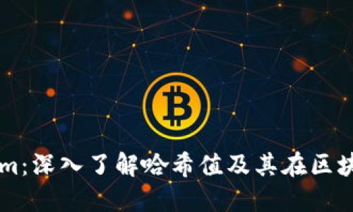 解密Tokenim：深入了解哈希值及其在区块链中的应用