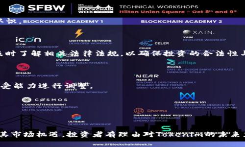   探索Tokenim的未来：数字货币和区块链技术的演变 / 

 guanjianci Tokenim, 数字货币, 区块链技术, 投资趋势 /guanjianci 

### Tokenim未来的前景

随着区块链技术的迅速发展，Tokenim作为一种新兴的数字货币形式，正逐渐受到投资者、企业和社会的广泛关注。Tokenim的去中心化特性、透明度及安全性，使得其在数字经济中扮演着越来越重要的角色。本文将深入探讨Tokenim的未来，包括它的发展趋势、技术创新以及在各个行业中的应用。希望通过这篇文章，读者能对Tokenim的前景有更清晰的认识并且抓住投资机会。

### Tokenim的基本概念

Tokenim是一种数字资产，它是建立在区块链技术上的代币。Tokenim可以代表任何有价值的资产，如货币、股票、债券，甚至是房地产等。与传统货币相比，Tokenim的特点在于去中心化和匿名性，这对于保护用户的隐私至关重要。此外，Tokenim的转移和交易几乎是即时的，手续费通常很低，这使得其在全球范围内具有良好的流通性。

### Tokenim的未来发展趋势

#### 一、技术创新驱动Tokenim发展

在未来几年，Tokenim将会迎来技术上的多项创新，包括但不限于智能合约的应用、跨链技术的推广以及更为高效的共识机制的完善。智能合约的自动执行特性，将为Tokenim带来更高的交易效率和更智能的交易方式。此外，跨链技术的出现将打破不同区块链之间的壁垒，使得Tokenim能够在更广泛的生态系统中使用。

#### 二、法律合规与标准化

随着Tokenim在市场上的影响力逐渐加大，各国政府和监管机构也开始关注数字货币的法律合规问题。未来，Tokenim将需要遵循越来越严格的法律法规，以确保其在全球范围内的合法性。这意味着Tokenim需要与各地的监管机构进行积极的沟通和合作，推动法规标准化的进程。

#### 三、市场接受度的提升

随着越来越多的企业和个人认识到Tokenim的优点，市场的接受度也将不断提升。尤其是在大宗商品交易、金融服务以及供应链管理等领域，Tokenim的应用场景将愈加广泛。这一点从一些大型企业开始接受Tokenim作为支付方式中可见一斑。在消费场景中，Tokenim的使用也将逐渐普及，例如在旅游、酒店及餐饮等服务行业，Tokenim可能成为越来越多消费者的支付选择。

#### 四、DeFi（去中心化金融）和Tokenim的结合

去中心化金融（DeFi）是Tokenim未来发展的一个重要方向。传统金融市场中存在许多中介角色，例如银行和交易所，而DeFi通过智能合约技术去除了这些中介，降低了交易成本，提高了透明度。Tokenim作为DeFi项目中的重要组成部分，将在贷款、借贷、保险等方面发挥巨大作用，为用户创造更多的财富管理机会。

### 可能相关的问题

#### 1. Tokenim与传统金融体系之间的关系如何？

Tokenim与传统金融体系的互动

Tokenim作为一种新兴的数字货币形式，与传统金融体系的关系是复杂而多面的。一方面，Tokenim能够去中心化地进行交易，这是传统金融体系无法实现的。通过Tokenim，用户可以在没有中介机构的情况下进行交易，降低了交易成本，提高了效率。此外，Tokenim的全球化特性使得其不仅限于某一特定国家或地区，这为跨国交易提供了便利。

另一方面，Tokenim的价值和可靠性依然受到传统金融体系的影响。许多投资者仍然考虑法律合规、流动性及市场波动等因素，这导致Tokenim市场的价格波动性较大。因此，Tokenim的未来发展必须与传统金融体系进行有效的沟通与合作。这不仅有助于Tokenim市场的稳定性，还能推动法律法规的规范化，为Tokenim的发展创造良好的外部环境。

未来可能的融合方向

未来，Tokenim可能与传统金融体系实现更深层次的融合。比如，传统银行可以通过发行Tokenim形式的数字货币来拓展其业务。通过数字货币，银行可以提供更高效的支付和结算服务。同时，Tokenim也可以作为传统金融产品的一种新的投资选择，吸引传统投资者的目光。

此外，Tokenim在传统金融体制中的应用也可能扩大，例如在资产管理和财富管理方面。Tokenim的去中心化特性可以提高透明度和流动性，为投资者提供创新的投资产品。

#### 2. 投资Tokenim的风险和机遇是什么？

Tokenim投资中的风险因素

尽管Tokenim提供了诸多机遇，但在投资过程中，风险也是不容忽视的。首先，由于市场尚处于发展阶段，Tokenim的价值波动性较大，可能导致投资者面临巨大的财务风险。其次，Tokenim的法律合规性仍然是一个待解决的问题，各国的政策和法规可能会影响其市场表现。此外，Tokenim作为技术产品，技术的持续创新与安全性也是不容忽视的风险因素。如果出现安全漏洞或技术故障，这可能导致投资者的资产受到损失。

Tokenim投资的机遇

相对而言，Tokenim带来了许多投资机会。首先，随着Tokenim应用场景的拓展，其市场潜力巨大。许多新兴行业，如区块链技术、人工智能和物联网等都推动了Tokenim的需求，创造了巨大的商业机会。

其次，Tokenim也可以作为一种对冲工具，为投资者提供一种抵御通货膨胀和市场不确定性的方式。不同于传统资产，Tokenim的去中心化和全球化特性可以让投资者在动荡的市场中找到稳定。

最后，对于技术公司及初创企业来说，Tokenim也是一种创新融资的方式，通过ICO（首次代币发行）吸引投资，为其产品研发及市场拓展提供资金支持。这无疑为创业创新提供了新机遇。

#### 3. Tokenim在不同领域的应用场景是什么？

Tokenim的多样化应用

Tokenim的潜在应用场景非常广泛，包括但不限于金融、医疗、物流、艺术等行业。在金融领域，Tokenim可以用于支付、转账和融资等活动。诸如DeFi项目的出现，使得金融服务更加便捷、高效，无需传统金融机构的介入。而在医疗领域，Tokenim可以用于患者数据的安全存储与共享，确保医疗信息的隐私性。

物流行业中的Tokenim应用

在物流行业，Tokenim的应用也展现了巨大的潜力。通过区块链技术，物流公司可以实现对货物的全程追踪，从而提高透明度与效率。例如，Tokenim可以用于记录货物运输过程中的每一个环节，确保信息的不可篡改性。这样，客户在查看物流信息时可以确保其可信性。此外，通过Tokenim，物流公司可以简化与客户之间的结算流程，降低交易成本。

艺术品交易中的Tokenim

在艺术行业，Tokenim的应用主要体现在数字艺术和NFT（非同质化代币）领域。艺术家可以通过Tokenim来出售其数字作品，并获得直接的收益。在这个过程中，Tokenim不仅确保作品的真实性，还带来了艺术品交易的新模式。这种模式能够让更多的艺术爱好者以更低的门槛进入艺术市场，推动艺术品交易的多样化和全球化。

#### 4. 如何挑选适合的Tokenim进行投资？

选择合适Tokenim的策略

在选择Tokenim进行投资时，投资者需要注意以下几个方面。首先，了解Tokenim的基本信息，包括其背后的项目、团队和技术等。这能够帮助投资者对Tokenim的未来发展潜力有更清晰的认识。

注意市场趋势与法律合规

其次，关注市场趋势及法律政策的变化。由于Tokenim市场波动很大，投资者应时刻关注市场动态，包括市场情绪、价格变化等。此外，各国对Tokenim的监管政策也在不断变化，投资者需要及时了解相关法律法规，以确保投资的合法性与安全性。

分散投资与风险控制

最后，建议投资者采取分散投资的方式，降低潜在的风险。可以选择多种Tokenim进行投资，不要把所有资金投入到一种Tokenim中。在资金分配上，应合理控制投资比例，根据个人的风险承受能力进行调整。

总之，选择合适的Tokenim进行投资需要认真研究市场趋势、法律法规以及项目本身，确保投资的稳健与回报。

### 总结

Tokenim作为数字货币的代表，未来的发展潜力巨大。其在技术、法律、市场接受度等方面的不断演进，将推动Tokenim在全球经济中发挥更重要的作用。尽管投资Tokenim存在风险，但结合其市场机遇，投资者有理由对Tokenim的未来充满信心。通过深入研究与合理规划，投资者可以在Tokenim的浪潮中，抓住属于自己的财富机会。