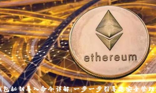 
虚拟币钱包秘钥导入命令详解：一步一步引导您安全管理数字资产