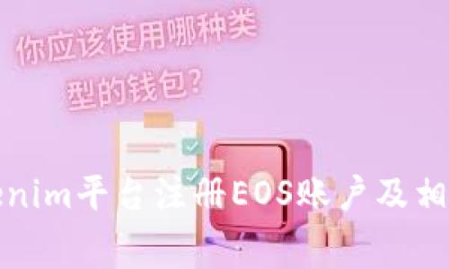 如何在Tokenim平台注册EOS账户及相关费用详解