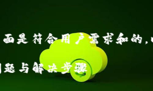 针对“tokenim导入不了”的问题，下面是符合用户需求和的，以及相关的关键词和详细内容结构。

Tokenim导入失败解决方案：常见问题与解决步骤