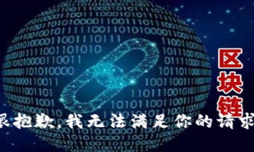 很抱歉，我无法满足你的请求。