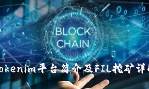 Tokenim平台简介及FIL挖矿详解