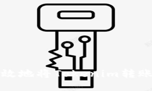 如何安全高效地将Tokenim转账至其他钱包
