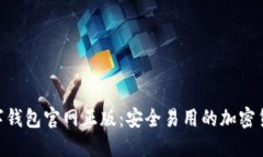Tokenim数字钱包官网正版：