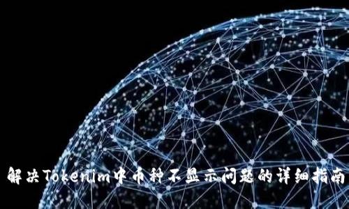 解决Tokenim中币种不显示问题的详细指南