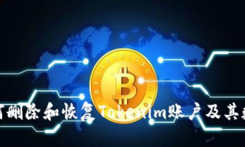 如何删除和恢复Tokenim账户及其数据