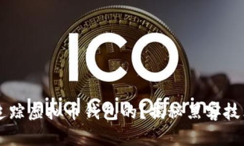 黑客是如何追踪虚拟币钱包的？揭秘黑客技术与安全防护