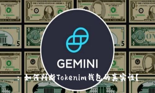 : 如何判断Tokenim钱包的真实性？