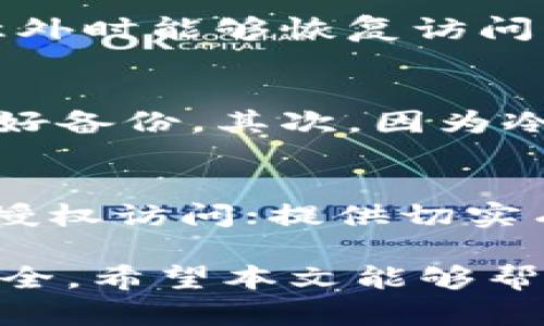   TokenIM地址类型的区别及其影响分析 / 
 guanjianci TokenIM, 地址类型, 区块链, 加密货币 /guanjianci 

随着区块链技术的不断发展和加密货币的广泛应用，TokenIM作为一种新型的加密资产管理工具，也在逐渐受到人们的关注。TokenIM旨在帮助用户便捷地管理和交易不同类型的数字资产。然而，面对多样化的地址类型，用户常常会感到困惑。本篇文章将深入探讨TokenIM中地址类型的区别，以及这些区别对用户操作和资产管理的影响。

一、什么是TokenIM地址类型？
在TokenIM中，地址类型主要指的是创建和使用地址的不同方式和结构。这些地址类型通常与支持的区块链协议、网络等因素相关。因此，用户在使用TokenIM服务时，需要了解不同地址类型的特点，以便更好地进行资产管理和交易。

二、TokenIM主要的地址类型
在TokenIM中，地址类型主要包括以下几种：
ul
    li普通地址：这是最常见的地址类型，用户可以使用它来接收和发送加密货币。普通地址通常由一串字符组成，用户只需将其提供给其他人即可完成交易。/li
    li多重签名地址：这种地址需要多个私钥进行签名，才能执行交易。这种地址类型通常被用于组织或团队，以增强资金安全性。/li
    li智能合约地址：智能合约地址与普通地址有所不同，它代表的是一个在区块链上运行的程序。用户通过与智能合约交互，可以进行复杂的交易和操作。/li
    li冷钱包地址：冷钱包地址专门用于存储资产，而不连接互联网。这种地址类型在大型资产管理中非常重要，有助于降低被盗风险。/li
/ul

三、不同地址类型的优缺点
每种地址类型都有其独特的优缺点，了解这些可以帮助用户更好地选择合适的地址。

h4普通地址/h4
优点：
ul
    li易于使用：普通地址结构简单，易于理解，适合普通用户。/li
    li广泛支持：几乎所有的加密货币交易所和钱包都支持普通地址。/li
/ul
缺点：
ul
    li安全性相对较低：如果私钥丢失，用户可能会失去所有资产。/li
/ul

h4多重签名地址/h4
优点：
ul
    li安全性高：需多个人共同签名，增强了安全性。/li
    li适合团队管理：可用于组织内部资金管理。/li
/ul
缺点：
ul
    li使用相对复杂：需要协调多个参与者的签名，有时会带来不便。/li
/ul

h4智能合约地址/h4
优点：
ul
    li功能强大：可实现复杂的自动化交易和操作。/li
    li透明性高：所有交易和操作都在区块链上公开记录。/li
/ul
缺点：
ul
    li技术要求高：一般用户需要一定的技术背景才能有效使用智能合约。/li
/ul

h4冷钱包地址/h4
优点：
ul
    li安全性极高：由于不连接互联网，大大降低了被黑客攻击的风险。/li
    li适合长期持有资产：用户可以将大量资产安全存放，减少交易频率。/li
/ul
缺点：
ul
    li难以便捷访问：一旦需要进行交易，可能需要复杂操作。/li
/ul

四、选择合适地址类型的建议
根据用户的需求和实际情况，建议如下：
ul
    li普通用户建议使用普通地址，因其易于理解和操作。/li
    li团队或组织可考虑使用多重签名地址，以确保资产管理的安全性。/li
    li技术精湛的用户可尝试使用智能合约地址，探索更多复杂的应用场景。/li
    li对于长期投资者，冷钱包地址是最佳选择，可以有效降低风险。/li
/ul

五、常见问题解答

h4问题一：TokenIM的地址类型能否相互转换？/h4
地址类型之间的转换通常非常复杂，因为每种地址类型有其特定的协议和规则。一般来说，用户不能直接将一个地址类型的数据转换为另一个地址类型。但在某些情况下，例如通过交易所或特定工具，用户可能能够将普通地址下的资产转移到多重签名地址或其它类型的地址中。这需要遵循特定流程，并注意相关的手续费与风险。

h4问题二：在TokenIM中，如何安全地管理不同类型的地址？/h4
管理不同类型的地址需要遵循一些基本原则：首先，确保私钥安全，对于普通地址，强烈建议使用强密码并启用双重验证。其次，定期备份私钥和地址数据，确保在发生意外时能够恢复访问。此外，用户还应定期检查资产和交易记录，以预防潜在问题。如使用多重签名地址，参与者之间应保持良好的沟通，确保所有必要的人都能够及时参与签名和确认交易。

h4问题三：使用冷钱包的风险是什么？/h4
尽管冷钱包提供了极高的安全性，但仍然存在一些潜在风险。首先，冷钱包的物理丢失或损坏会导致用户无法访问资产。因此，用户应该选择一个安全的存储地点，并做好备份。其次，因为冷钱包不连接互联网，用户在进行交易时可能需要复杂的步骤，这样在紧急情况下会减少操作的便利性。用户在使用冷钱包时，要做好这些风险管理，确保资产安全。

h4问题四：TokenIM如何提高地址安全性？/h4
TokenIM可以通过多种方式提高地址的安全性，包括但不限于：使用多重签名技术，确保每笔交易都由多个私钥共同审核，降低单点故障的风险；启用双重认证，防止未授权访问；提供切实有效的用户教育，增强用户的安全意识。此外，定期进行安全审计和监控，以便及时发现潜在威胁，加强整体系统的安全性。

总之，了解TokenIM中的不同地址类型及其特点，对于用户在使用这一平台时至关重要。掌握这些知识不仅能够提升交易效率，还可以在很大程度上保护用户的资产安全。希望本文能够帮助用户更清晰地认识TokenIM及其地址类型，为更安全、更便捷的数字资产管理奠定基础。