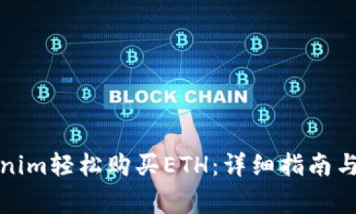如何通过Tokenim轻松购买ETH：详细指南与常见问题解答
