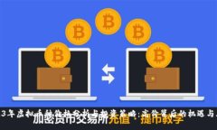 2023年虚拟币种价格分析与