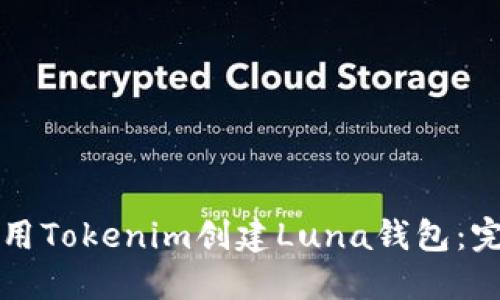如何使用Tokenim创建Luna钱包：完整指南