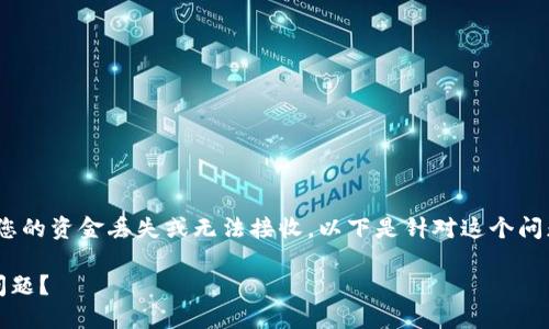 转账时写错了Tokenim地址，可能导致您的资金丢失或无法接收。以下是针对这个问题的一些详细信息，可能对您有所帮助。

如何解决转账时Tokenim地址错误的问题？