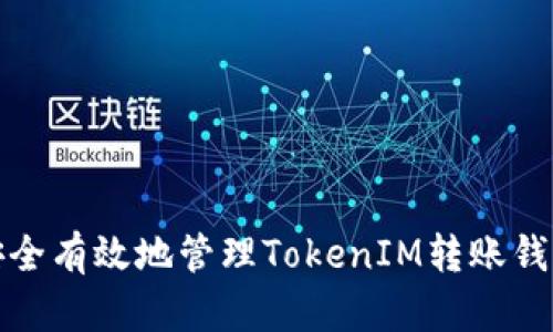 如何安全有效地管理TokenIM转账钱包地址