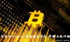 如何查询Tokenim钱包授权信