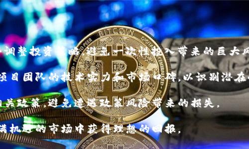   TF币虚拟货币全面解析：投资前景与市场动态 / 
 guanjianci TF币, 虚拟货币, 加密货币, 投资前景 /guanjianci 

随着区块链技术的发展，虚拟货币逐渐成为了一个备受关注的话题。在诸多虚拟货币中，TF币作为一种新兴的加密货币，逐步吸引了投资者的目光。本文将对TF币的基本概念、市场动态及其投资前景进行详细解析，帮助读者深入理解这一虚拟货币的价值，同时提供有益的投资建议。

TF币的基本概念
TF币，全称为“Token Finance Coin”，是一种基于区块链技术发行的虚拟货币。它的设计初衷是为了在金融领域内实现更高效的交易方式，并希望通过去中心化的方式，打破传统金融系统的限制。TF币的交易基于智能合约，这一技术使得交易过程自动化，降低了人为干预的可能性，从而增强了交易的安全性和透明度。

TF币的核心理念是实现价值的自由流通，通过利用区块链技术保护用户的资产安全。此外，TF币还致力于为用户提供多样化的金融产品和服务，包括但不限于数字资产交易、借贷以及理财等功能，从而满足用户的多元化需求。

TF币的市场动态
近年来，加密货币市场经历了剧烈的波动，许多虚拟货币在短时间内经历了价格的疯狂上涨与下跌。TF币作为新兴的虚拟货币，虽然相较于比特币和以太坊还显得较为年轻，但其市场表现备受瞩目。

根据当前的市场数据，TF币的流通量和市场资本逐渐增长，得到了许多投资者的关注。值得注意的是，TF币的价格波动受多方面因素影响，包括市场需求、整体加密货币市场的走势、以及相关政策的变化等。此外，随着越来越多的交易所支持TF币的交易，其流动性也在不断增强，这为投资者提供了更多的交易机会。

TF币的投资前景
投资TF币的前景需要考虑多个因素。其中最为重要的是市场需求和应用场景。随着区块链技术的进一步发展，很多金融机构开始尝试将分布式账本技术融入到自身的业务中，这为TF币的应用提供了土壤。同时，TF币的去中心化特性使得其在未来可能会成为一种主流的支付方式，尤其是在跨境交易领域。

另一方面，投机行为也是影响TF币市场的重要因素。加密货币本身具有高风险特性，投资者需谨慎评估自己的风险承受能力。此外，监管政策的变化也可能对TF币的市场走势产生重大影响。在某些国家和地区，加密货币的监管政策尚不明朗，这带来了较大的不确定性。因此，投资者在投资TF币前应深入研究相关政策，以避免不必要的风险。

TF币在技术方面的优势
技术是支撑TF币发展的基础。TF币基于高速、高效的区块链技术，能够实现快速的交易确认。同时，TF币采用了先进的密码学算法，确保每笔交易的安全性。此外，TF币的智能合约功能极大提高了交易的效率，使得用户可以在没有第三方的情况下完成交易。这些技术优势使得TF币在众多虚拟货币中脱颖而出。

值得一提的是，TF币还在不断进行技术迭代，以适应市场的变化和用户的需求。开发团队积极寻求创新，包括提升交易速度、降低交易成本以及增强硬件支持等，使得TF币在技术层面始终处于行业领先地位。

可能相关问题
1. TF币与其他主流虚拟货币的区别
TF币与比特币、以太坊等主流虚拟货币相比有何不同？首先，TF币是专注于金融场景下的虚拟货币，旨在通过去中心化的方式实现交易的高效率和安全性。目前，比特币主要用于支付和价值存储，而以太坊则是一个智能合约的平台。TF币在应用场景上更为多样化，不仅可用于支付，还有智能合约和金融服务的支持。

另外，从技术角度来看，TF币采用了更为先进的共识机制和交易算法，能够实现更快的交易确认速度和更低的交易费用。这是由于TF币团队在开发过程中针对市场反馈进行的技术，使其在竞争中占据优势。

TF币还强调社区的参与，团队经常与持币者进行沟通，听取建议和反馈，这样能够更好地推动项目发展，与社区共同成长，从而增强了用户的黏性与忠诚度。

2. 如何安全地存储TF币
安全存储是每个投资者必须重视的问题。对于TF币，用户可以选择多种存储方式，包括冷热钱包，硬件钱包和交易所账户等。冷钱包（如硬件钱包）被认为是最安全的存储方法，因为它们不会连接到互联网，能够有效避免黑客攻击的风险。

如果用户选择热钱包或交易所账户，务必确保帐户的安全性，包括使用复杂密码和启用双因素认证等。同时，要定期检查账户的交易记录，发现异常及时处理。此外，不要轻易分享私钥或助记词，确保这些信息的保密性，以免资产遭到盗窃。

值得注意的是，尽管冷钱包安全性高，但相应的使用也更为繁琐，用户需要管理自己的私钥和备份恢复词。因此，选择适合自己的存储方式，时刻保持警惕，才能有效保障资产的安全。

3. TF币的未来发展方向是什么
TF币的未来发展方向主要体现在应用场景的拓展和技术的升级上。目前，TF币团队正在积极与金融科技企业和传统金融机构合作，致力于将TF币的技术应用于更多的实际场景中，如支付结算、跨境交易、供应链金融等。

技术方面，TF币团队计划持续系统的性能，提升交易效率，进一步降低成本。此外，TF币还会考虑引入更多的金融产品和服务，丰富用户的投资选择。社区建设也是TF币未来的重要方向，团队将通过更多的活动和互动，增强用户的参与感和归属感，推动项目的长期发展。

4. 投资TF币需要注意哪些风险
投资TF币虽然拥有不错的前景，但市场风险仍然较高。投资者在进行TF币投资时，需注意以下几个方面的风险。

首先是市场波动风险，虚拟货币市场的价格波动很大，投资者需要有一定的风险承受能力，避免盲目追涨杀跌。建议投资者分批入场，根据市场走势调整投资策略，避免一次性投入带来的巨大风险。

其次是技术风险，虽然TF币的技术基础较为稳健，但仍然存在潜在的安全隐患，包括黑客攻击、智能合约漏洞等。投资者在市场预判时，需审慎评估项目团队的技术实力和市场口碑，以识别潜在的投资风险。

最后，政策风险也是投资者需要关注的重点。各国对加密货币的监管政策不断变化，可能直接影响TF币的市场表现。在投资前，投资者应认真研究相关政策，避免遭遇政策风险带来的损失。

综上所述，TF币作为一种新兴虚拟货币，其投资前景广阔，但同时也需要投资者警惕市场的风险。通过理智投资，谨慎决策，投资者有可能在这个充满机遇的市场中获得理想的回报。