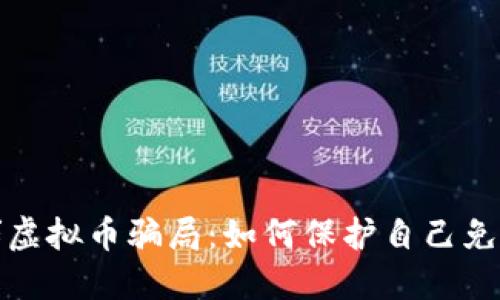 揭露股票群虚拟币骗局：如何保护自己免受投资损失