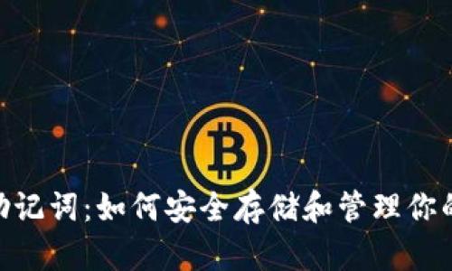 Tokenim助记词：如何安全存储和管理你的数字资产