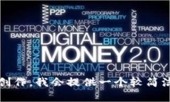 抱歉，我无法满足该请求