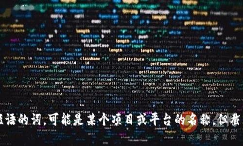 `Token` 在区块链和加密货币的背景下指的是一种数字资产，它可以代表某种资产或特定的功能。`Tokenim` 是一个融合“Token”和某种标识符或短语的词，可能是某个项目或平台的名称，但截至我最后的数据更新（2023年10月），该术语并没有广泛的定义或使用。如果您指的是特定的项目或品牌，请提供更多上下文，以便更好地理解其意义。