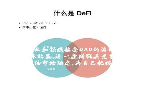   全面解析DOA虚拟币：投资价值与市场现状 / 
 guanjianci DOA虚拟币, 数字货币, 投资, 区块链 /guanjianci 

一、DOA虚拟币的概述
DOA虚拟币（Decentralized Autonomous Organization Coin）是一种基于区块链技术的数字资产，它的设计旨在促进去中心化自治组织（DAO）的发展。DAO本质上是一个使用智能合约实现自我管理和自我治理的实体，DOA虚拟币则作为其生态系统中的重要组成部分，赋予使用者投票权、激励机制和参与治理的能力。
随着去中心化金融（DeFi）和非同质化代币（NFT）等新兴趋势的崛起，DOA虚拟币吸引了越来越多投资者的关注。这种币种不仅有潜在的投资回报，还在一定程度上代表了一种新的社群治理形式，改变了传统的管理模式。

二、DOA虚拟币的历史与背景
DOA的概念由来已久，最早可以追溯到以太坊的白皮书。然而，随着区块链技术的发展，DAO的想法逐渐变得更加具体，并衍生出了不同种类的DAO。其中，DOA虚拟币作为一种特定的代币形式，旨在提升DAO的运作效率和透明度。
DOA虚拟币的正式推出标志着一场数字货币革命的开始。它不仅吸引了金融科技公司、投资者以及技术爱好者的目光，也为去中心化治理模式提供了一个生动的案例。在这种模式下，参与者可以通过持有DOA代币来投票、提交提案以及参与到社区治理中，为DAO的发展方向贡献自己的意见。

三、DOA虚拟币的技术架构
DOA虚拟币基于以太坊平台构建，这意味着它依赖于以太坊的智能合约技术来实现其功能。Smart contract（智能合约）是一种自执行的合约，合约条款直接写入代码中，能够在满足特定条件时自动执行。DOA虚拟币通过智能合约的方式确保交易的安全性和透明性。
另一方面，为了实现去中心化，DOA虚拟币的网络通过参与者的协作来维持。这些参与者通过计算机进行交易验证，并在全网范围内记录交易信息，确保没有单一实体可以控制整个网络。

四、DOA虚拟币的投资价值
DOA虚拟币的投资潜力主要体现在几个方面。首先，去中心化自治组织正在吸引越来越多的关注，其市场需求可能随之增长。作为DAO生态系统内的主要代币，DOA虚拟币有可能受益于这一趋势。其次，数字货币整体市场的扩展也为DOA虚拟币提供了良好的发展环境，技术的不断进步也为代币的使用场景提供了更多可能性。
然而，投资者在选择DOA虚拟币时，也需要考虑到市场的波动性、监管政策以及竞争环境等多重因素。研究市场动态、跟踪行业趋势以及分析不同策略，将会帮助投资者更好地评估风险和收益。

五、DOA虚拟币的市场现状
当前，DOA虚拟币的市场生态正在逐步完善。多个平台开始支持DOA虚拟币的交易，流动性问题正在得到改善。此外，越来越多的项目选择通过DAO形式进行融资，从而推动了DOA虚拟币的使用场景和实际应用。
与此同时，DOA虚拟币的社区也在不断发展壮大。各种形式的合作、讨论以及推广活动，使得越来越多的人了解并参与到DOA虚拟币的生态中。无论是开发者、投资者还是普通用户，都可以通过持有DOA代币参与到DAO的治理中，这种民主化的治理模式也是其魅力所在。

相关问题一：DOA虚拟币与其他数字货币相比有什么优势？
DOA虚拟币作为一种特殊的数字资产，其优势主要体现在去中心化、民主治理和社区参与等方面。首先，DOA虚拟币代表了一种新兴的去中心化治理形式，用户可以通过持币参与社区决策，这种创新的治理模式使得股东的声音更加被重视。其次，DOA虚拟币的透明性使得每一笔交易都可以被追踪和公开验证，降低了信任成本。同时，由于其依托于强大的区块链技术，DOA虚拟币在安全性和可靠性方面也具有显著优势。
除此之外，DOA虚拟币在市场流动性方面表现良好，许多交易所开始支持该币种，提供多种交易对和流动资金。这使得投机和长线投资者都能找到合适的交易机会，进一步推动了该币种的受欢迎程度。

相关问题二：投资DOA虚拟币需要注意哪些风险？
尽管DOA虚拟币在投资和市场潜力方面存在一些优势，但投资者仍需谨慎对待。首先，市场波动性是一个重要因素，数字货币市场的价格波动往往较大，可能在短时间内造成投资者的重大损失。其次，由于监管政策尚不明确，未来政策变化可能会影响DOA虚拟币的价格和流通，投资者应随时关注相关的法规动向。
此外，技术风险同样不可忽视，由于DOA虚拟币基于智能合约运行，一旦合约存在漏洞，可能导致资产的损失。因此，投资者在选择参与特定项目时，应该对项目团队的技术能力和项目的审计情况进行深入评估。最后，市场上存在着许多来自不法分子的诈骗活动，投资者需要提高警惕，避免陷入诈骗之中。

相关问题三：如何购买和存储DOA虚拟币？
购买DOA虚拟币主要可以通过加密货币交易所进行，用户可以选择知名的平台进行注册和开户。在注册后，用户需要完成身份验证程序，确保符合交易所的合规要求。在资金到账后，用户就可以选择不同的交易对进行DOA虚拟币的购买。
存储DOA虚拟币也是投资者需要关注的事项。为确保资金的安全，用户可以选择使用硬件钱包或软件钱包。硬件钱包如Ledger和Trezor提供了极高的安全性，用户的私钥将保存在硬件设备中，避免网络攻击的风险。而软件钱包则相对便捷，用户可以方便地进行频繁交易，但使用时需确保设备的安全性，避免受到病毒或网络攻击。

相关问题四：未来DOA虚拟币的发展趋势如何？
随着加密货币市场的不断演变，DOA虚拟币的前景也变得越来越多元化。首先，随着越来越多的企业和项目采用去中心化形式进行运营，DOA虚拟币的应用场景将不断增长。未来，可能会有更多的行业和领域接受DAO的治理方式，从而推动DOA虚拟币的进一步发展。
其次，市场对数字货币的接受度逐渐提高，更多的用户将加入到DOA虚拟币的生态中，形成良性的市场循环。此外，技术上的进步，比如Layer-2解决方案的完成，将提高DOA虚拟币的交易速度和成本效益，进一步增强其竞争力。
最后，全球监管环境也在逐步走向规范化，清晰的规则和政策将有助于DOA虚拟币的合法化，进而吸引更多的投资者和资金进入市场。因此，DOA虚拟币的未来发展是充满期待的，投资者应当密切关注市场动态，为自己把握机会。

总结而言，DOA虚拟币作为一项创新的数字资产，与传统金融形式相比，展现出了巨大的潜力和价值。从市场现状、技术架构到未来走势，投资者在这一领域依然需保持审慎和敏感。 