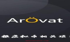 如何有效举报虚拟币相关