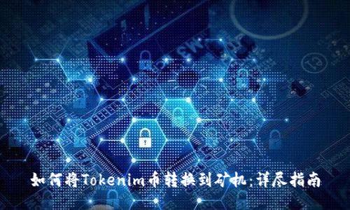 如何将Tokenim币转换到矿机：详尽指南