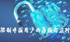 TokenIM限制中国用户的原因