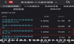 境外虚拟币骗局：警惕骗局的特征与防范措施