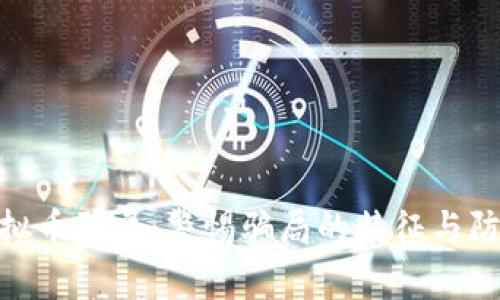 境外虚拟币骗局：警惕骗局的特征与防范措施