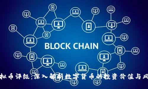 虚拟币评级：深入解析数字货币的投资价值与风险