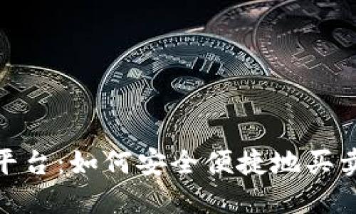Tokenim平台：如何安全便捷地买卖数字货币