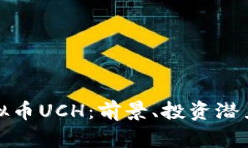 全面解析虚拟币UCH：前景、投资潜力和应用场景