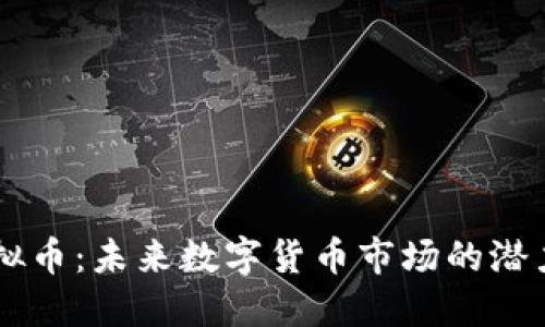  QSD虚拟币：未来数字货币市场的潜力与机遇