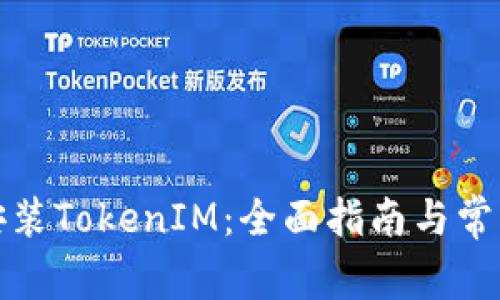 如何下载安装TokenIM：全面指南与常见问题解答
