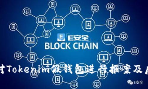 如何针对Tokenim假钱包进行报案及后续处理