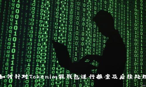 如何针对Tokenim假钱包进行报案及后续处理